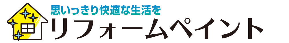 リフォームペイント